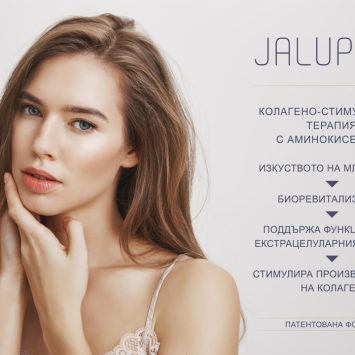 Колагено-стимулираща терапия с аминокиселини – Jalupro