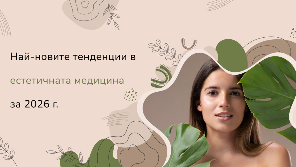 най-новите-тенденции-в-естетичната-медицина-за-2026