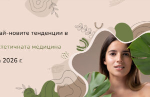 най-новите-тенденции-в-естетичната-медицина-за-2026