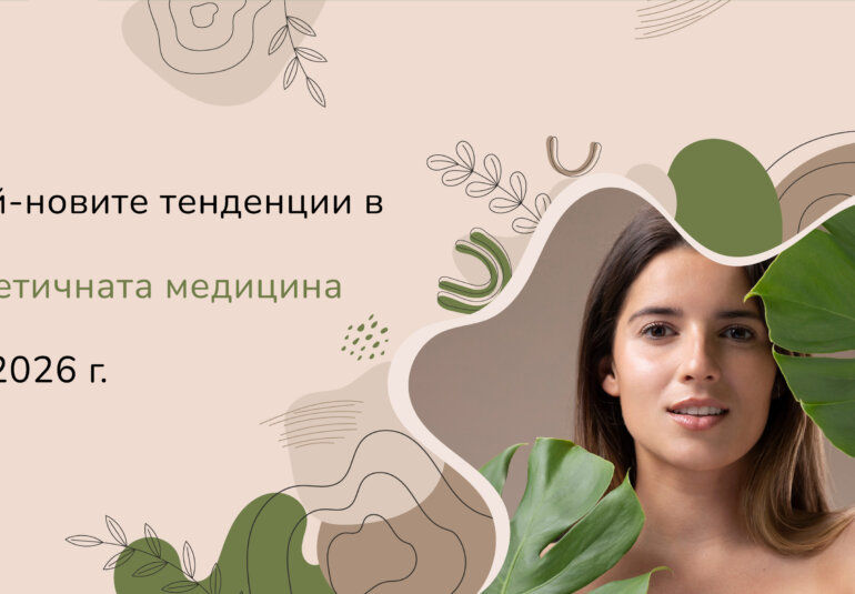 най-новите-тенденции-в-естетичната-медицина-за-2026