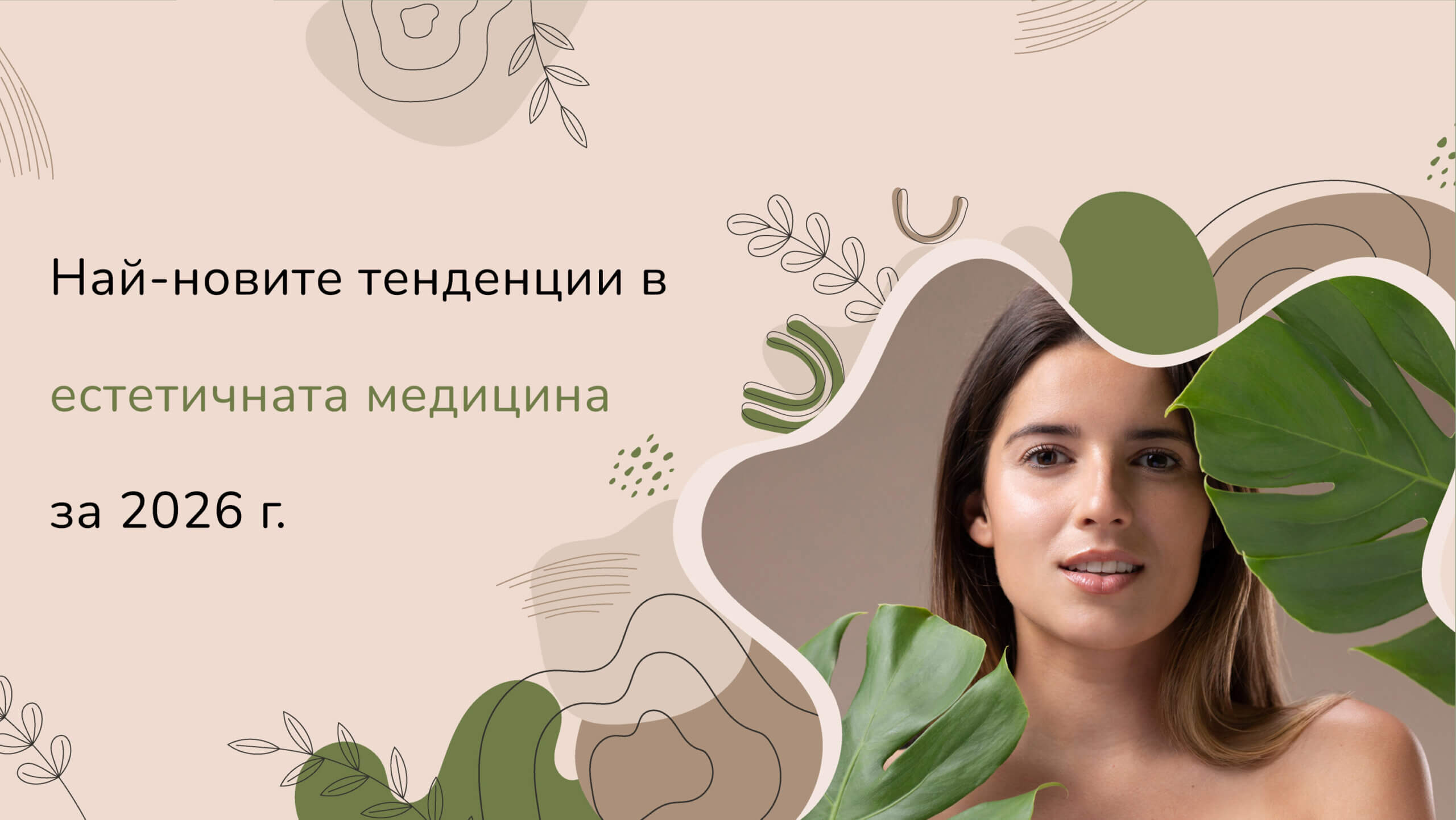 най-новите-тенденции-в-естетичната-медицина-за-2026